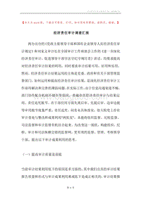 经济责任审计调查汇报.docx