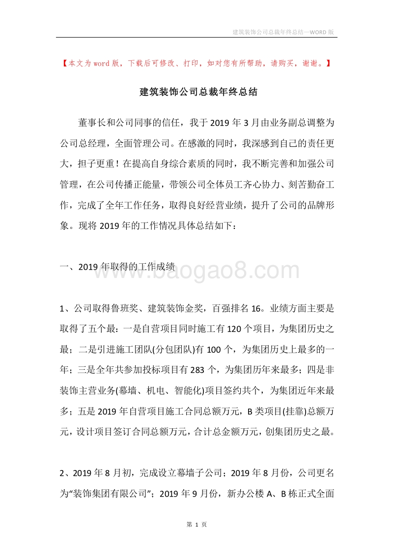 建筑装饰公司总裁年终总结.docx_第1页