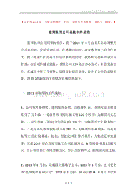建筑装饰公司总裁年终总结.docx