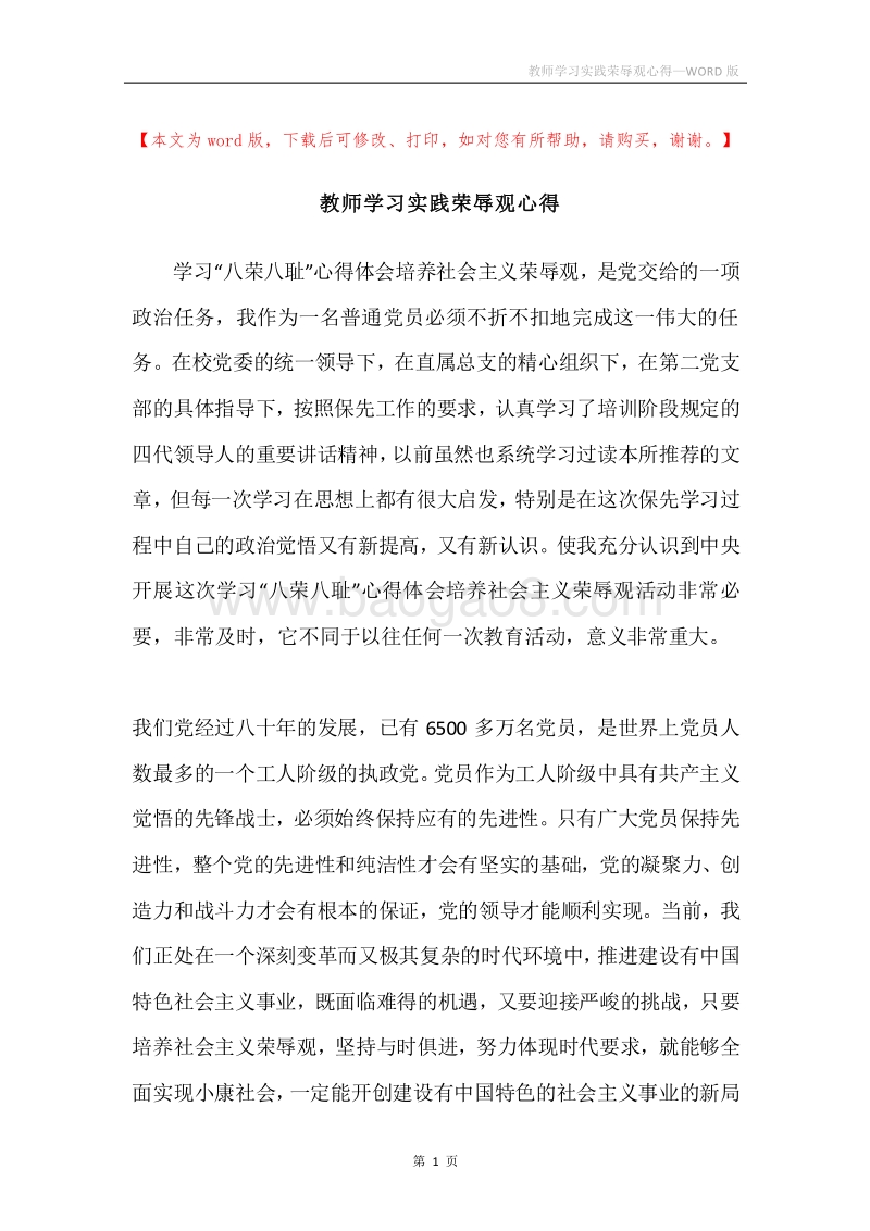 教师学习实践荣辱观心得.docx_第1页