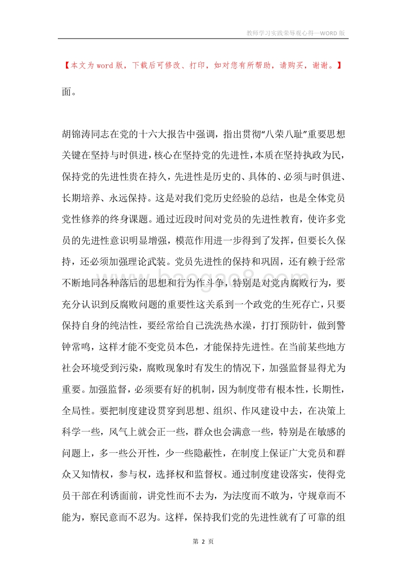 教师学习实践荣辱观心得.docx_第2页