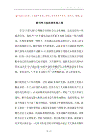 教师学习实践荣辱观心得.docx