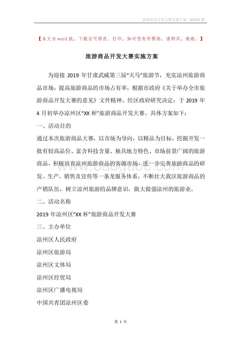 旅游商品开发大赛实施方案.docx_第1页