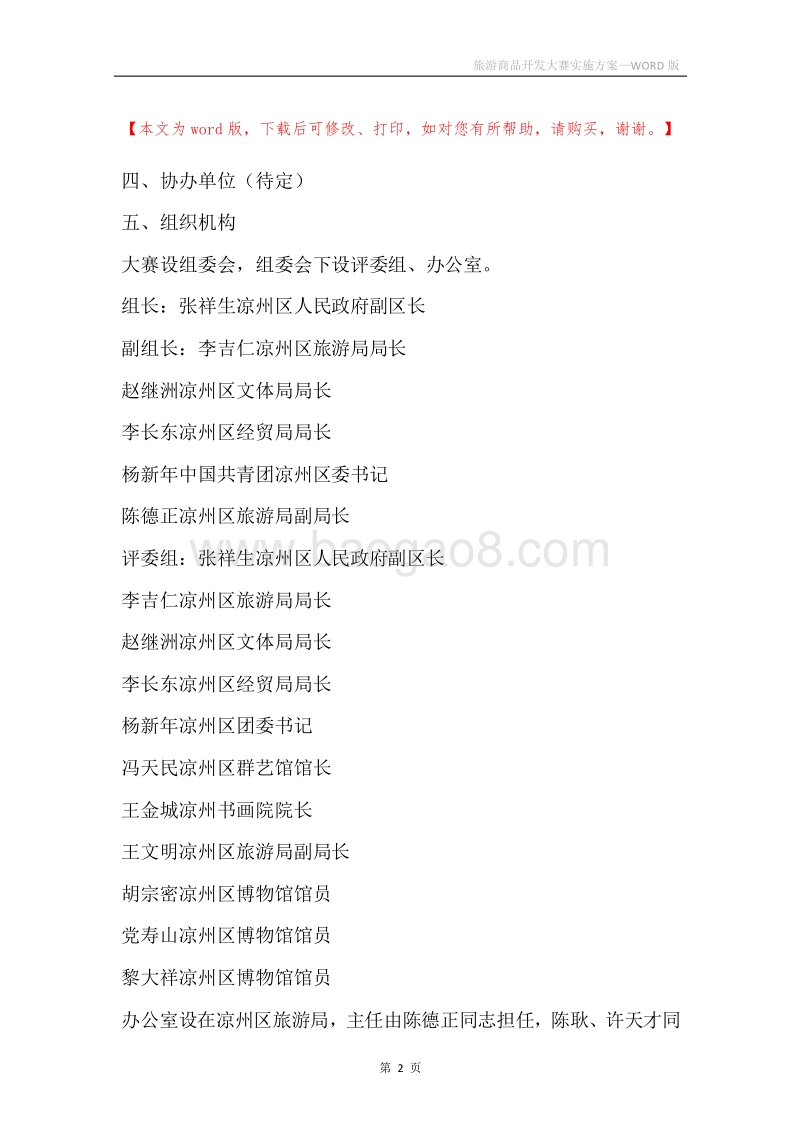 旅游商品开发大赛实施方案.docx_第2页