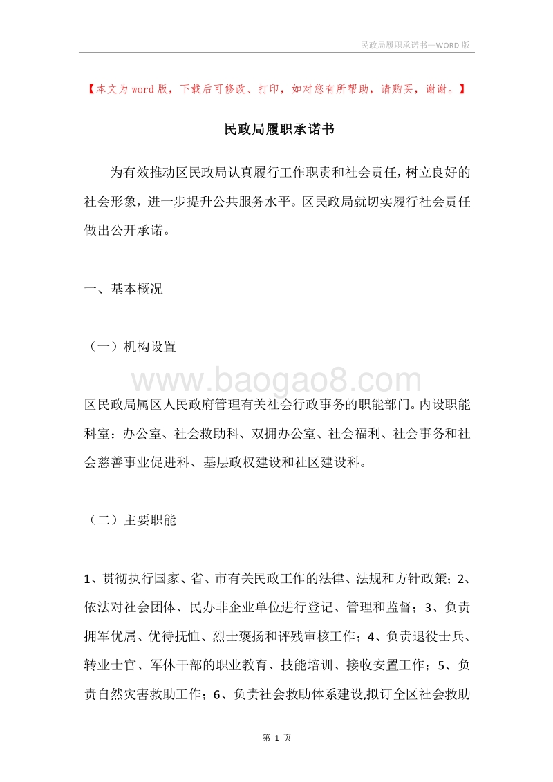 民政局履职承诺书.docx_第1页