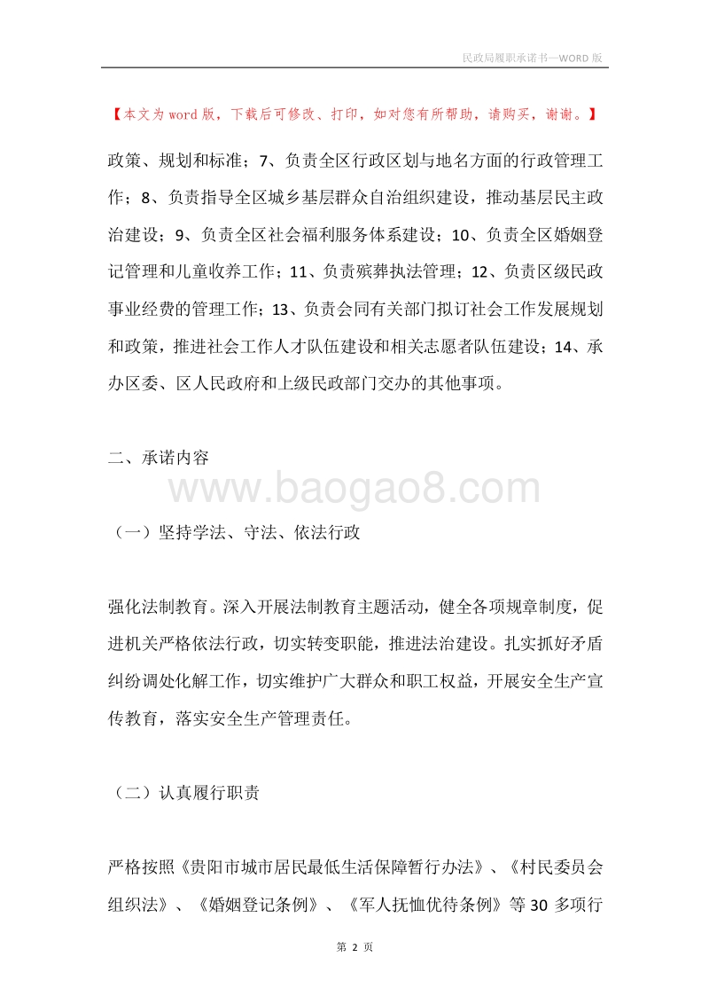 民政局履职承诺书.docx_第2页