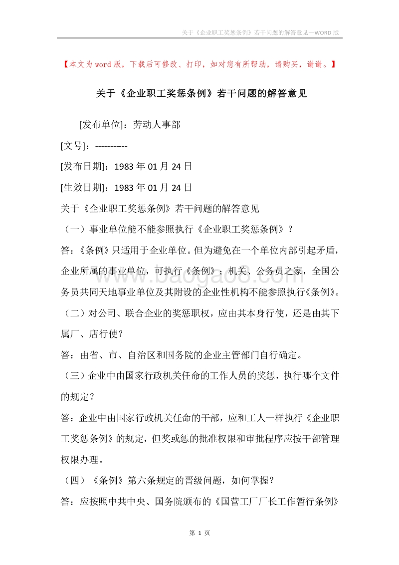 关于《企业职工奖惩条例》若干问题的解答意见.docx_第1页