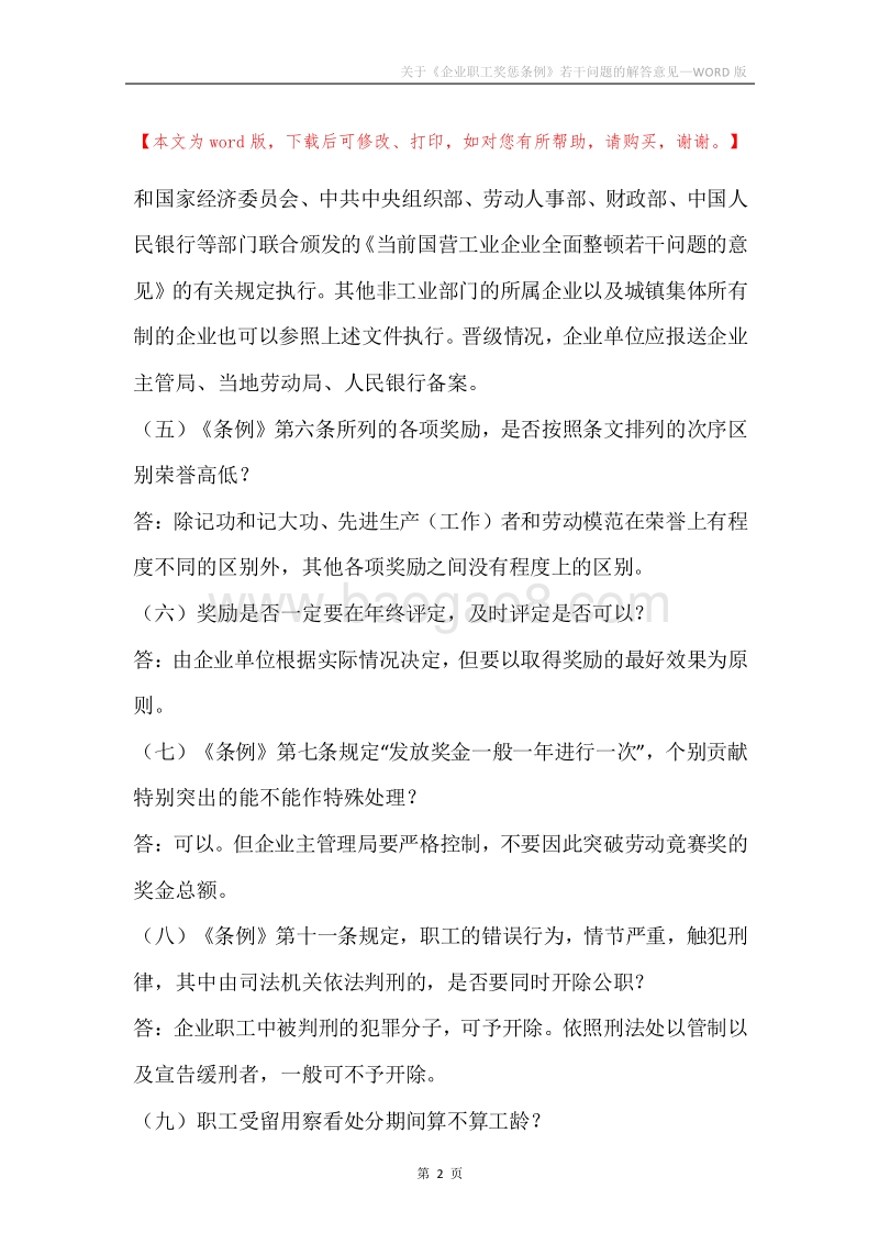 关于《企业职工奖惩条例》若干问题的解答意见.docx_第2页