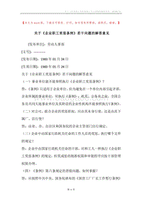 关于《企业职工奖惩条例》若干问题的解答意见.docx