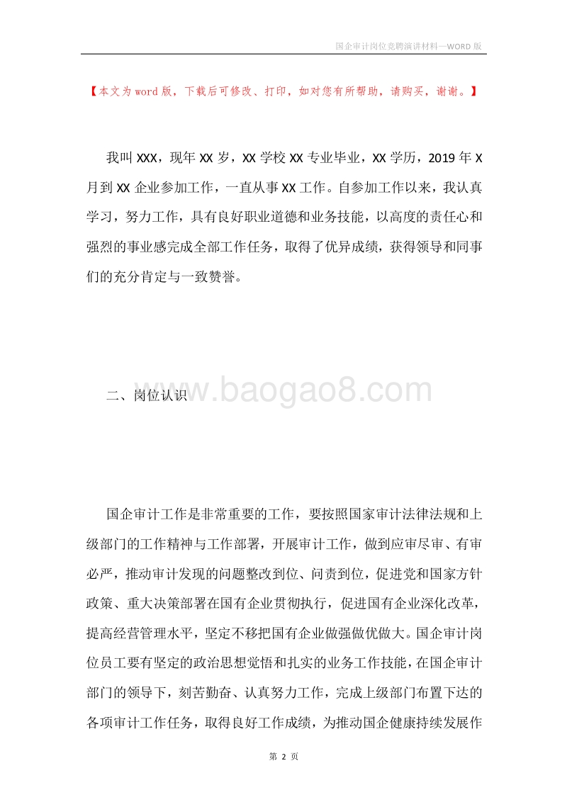 国企审计岗位竞聘演讲材料.docx_第2页