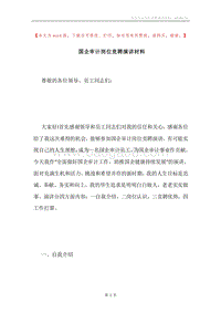 国企审计岗位竞聘演讲材料.docx
