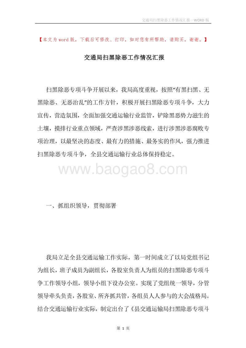 交通局扫黑除恶工作情况汇报.docx_第1页