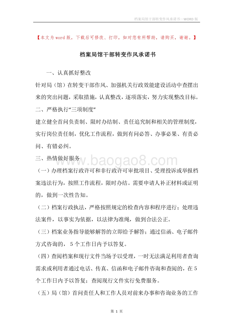 档案局馆干部转变作风承诺书.docx_第1页