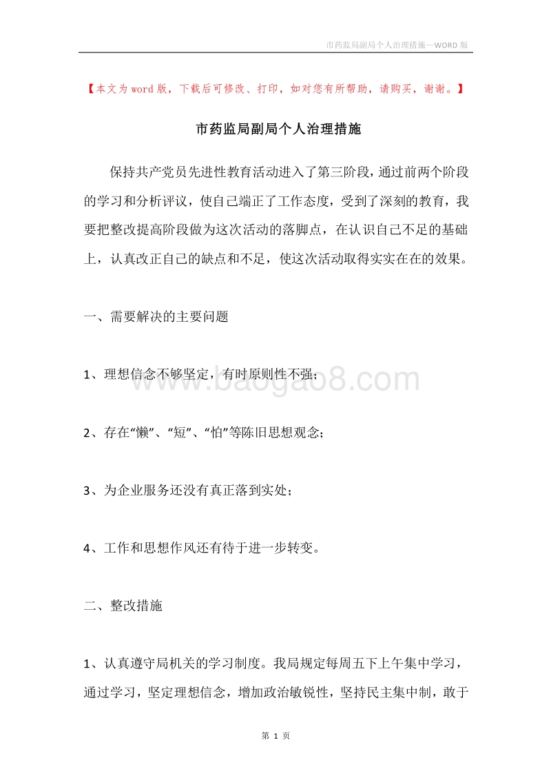 市药监局副局个人治理措施.docx_第1页