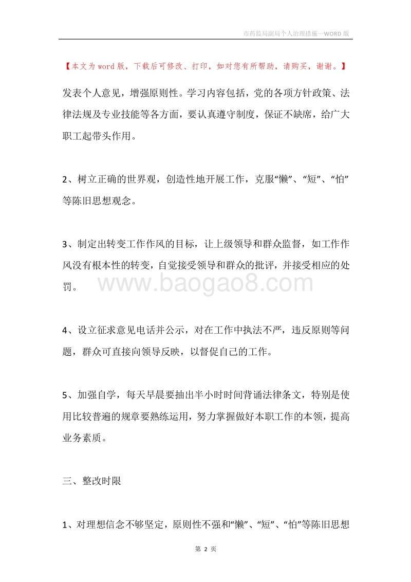 市药监局副局个人治理措施.docx_第2页