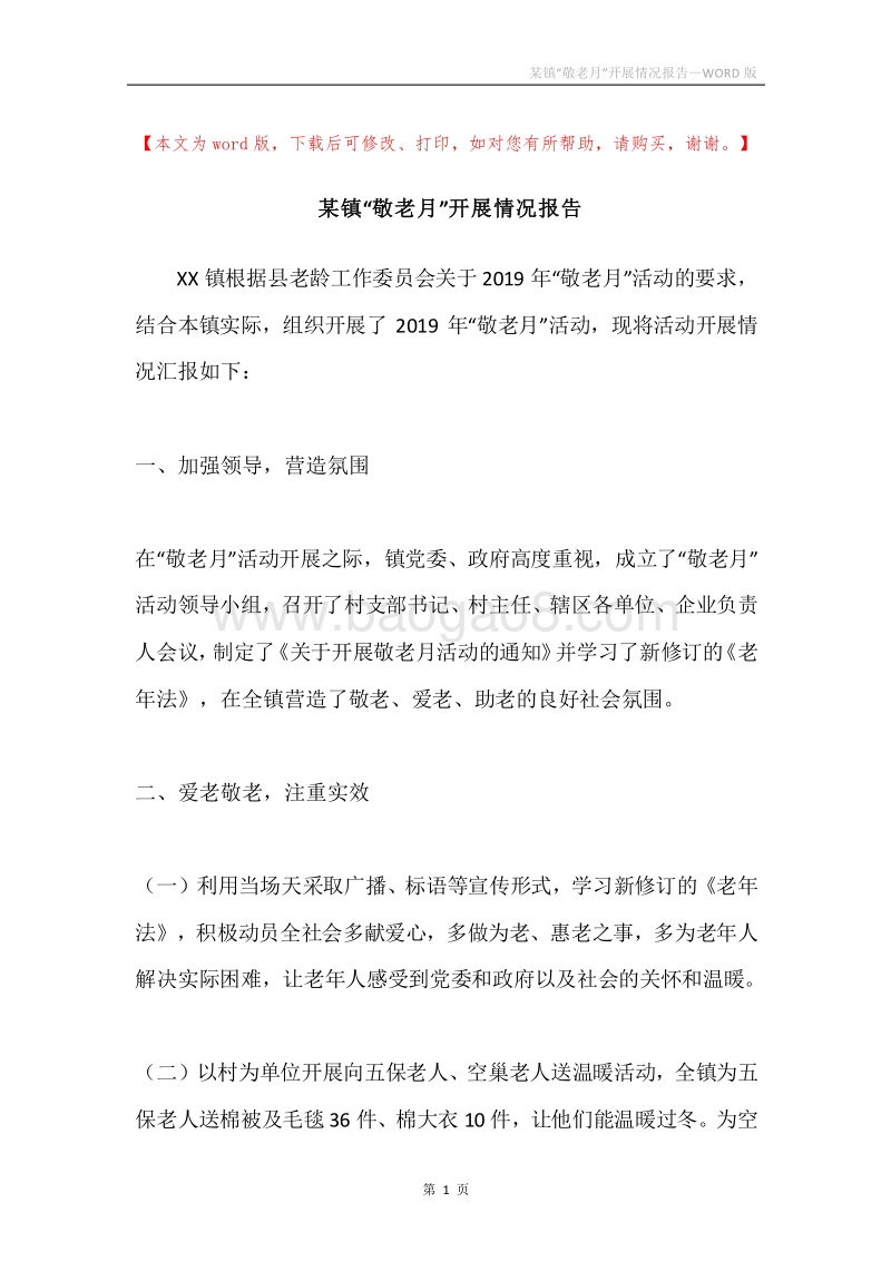 某镇“敬老月”开展情况报告.docx_第1页
