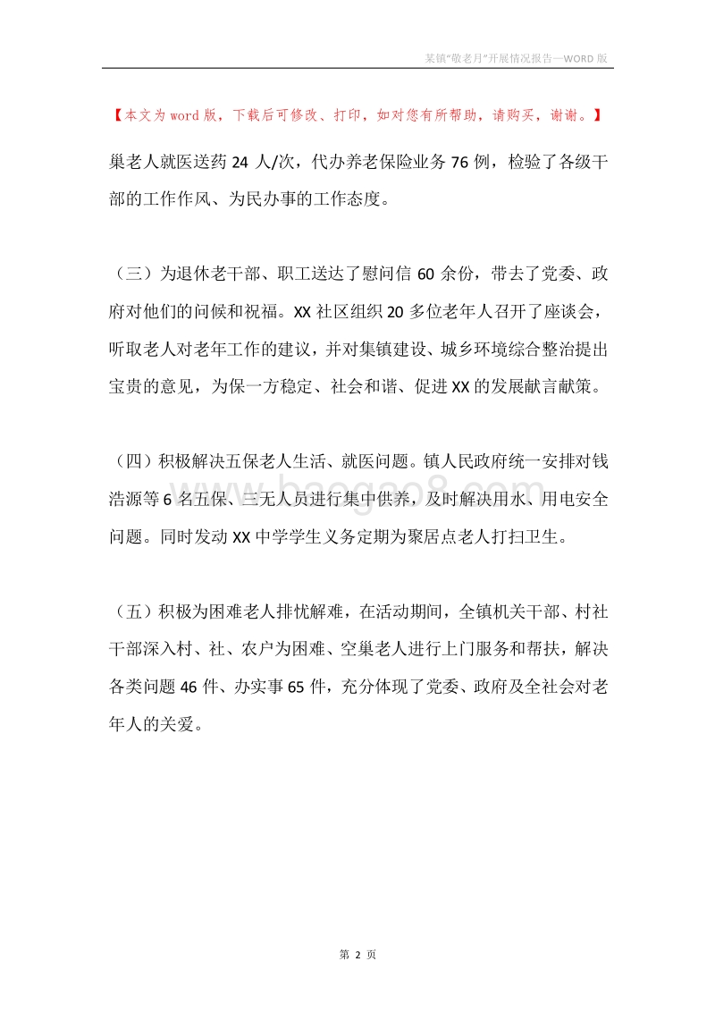 某镇“敬老月”开展情况报告.docx_第2页