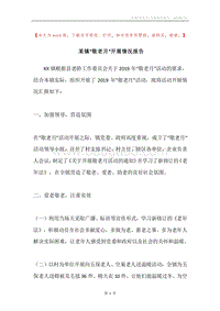 某镇“敬老月”开展情况报告.docx