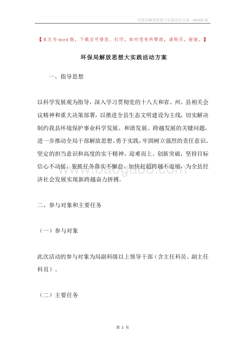 环保局解放思想大实践活动方案.docx_第1页