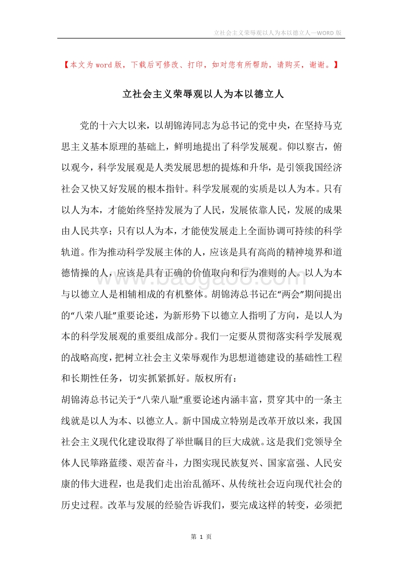 立社会主义荣辱观以人为本以德立人.docx_第1页