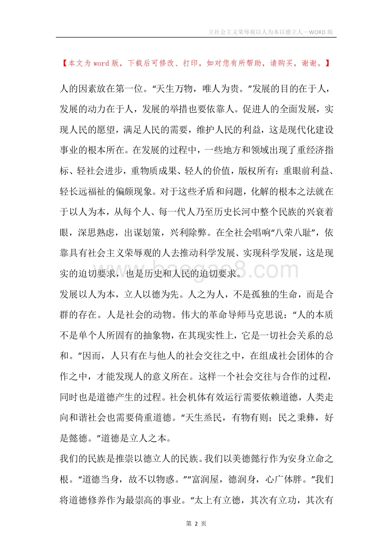 立社会主义荣辱观以人为本以德立人.docx_第2页