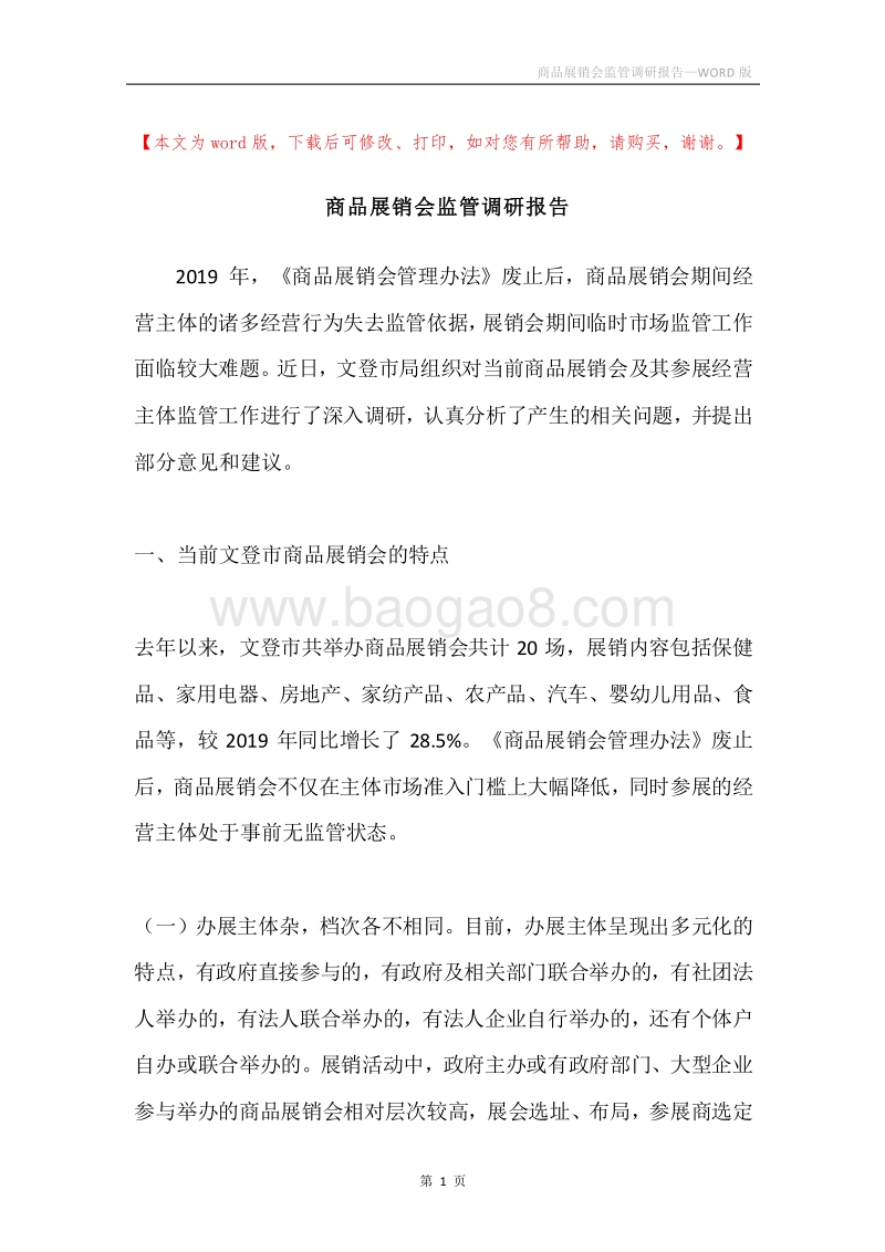 商品展销会监管调研报告.docx_第1页