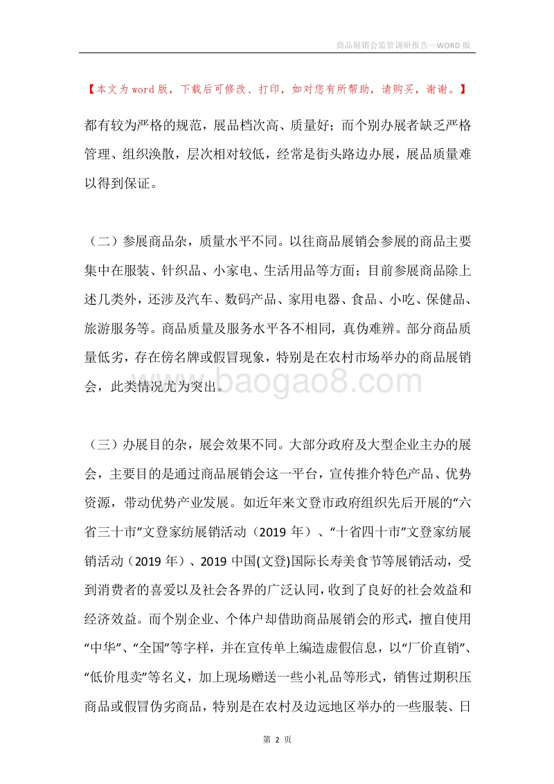 商品展销会监管调研报告.docx_第2页