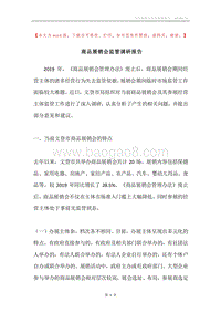 商品展销会监管调研报告.docx