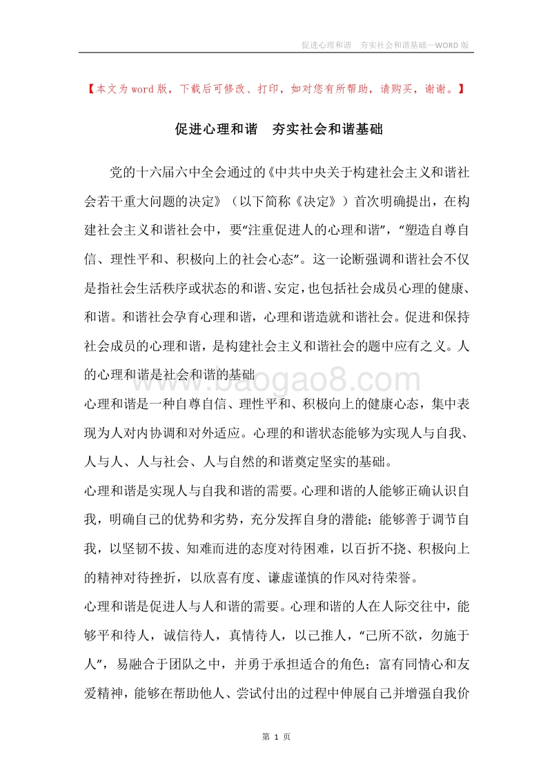 促进心理和谐夯实社会和谐基础.docx_第1页