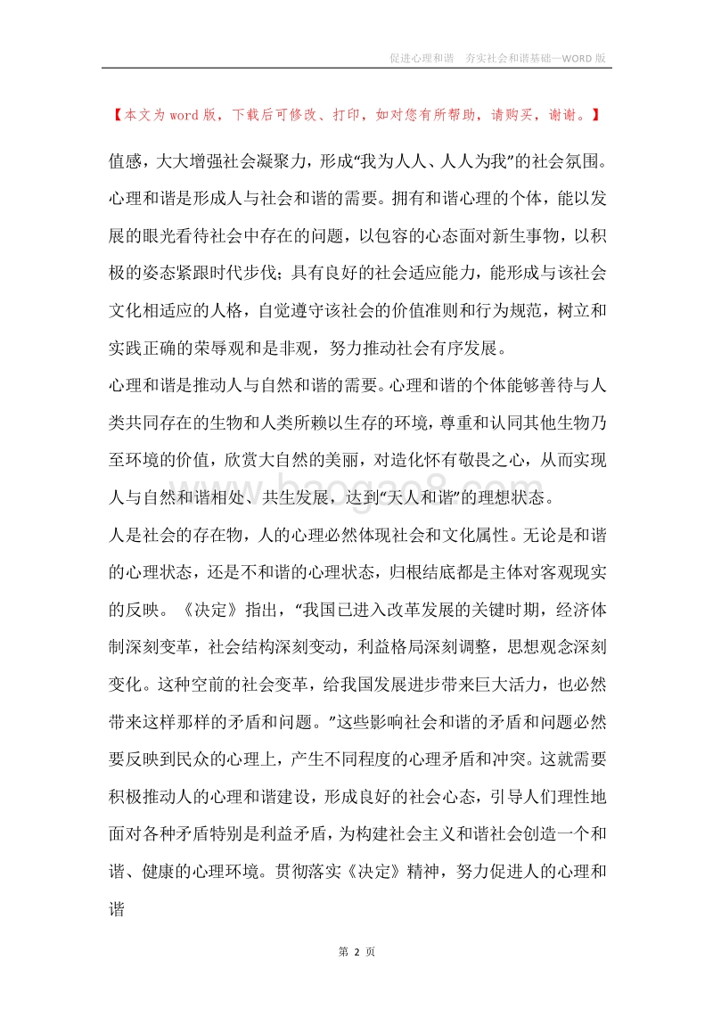 促进心理和谐夯实社会和谐基础.docx_第2页