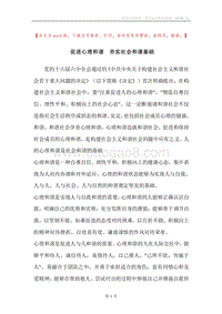 促进心理和谐夯实社会和谐基础.docx