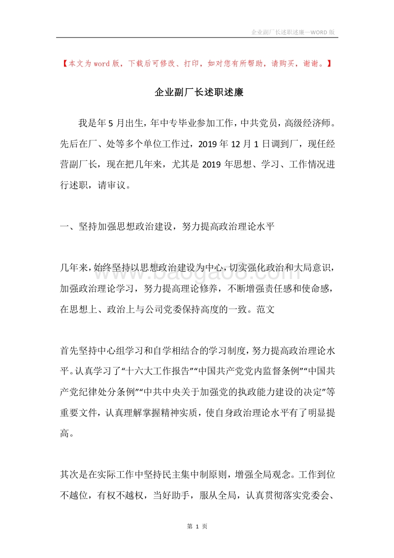 企业副厂长述职述廉.docx_第1页