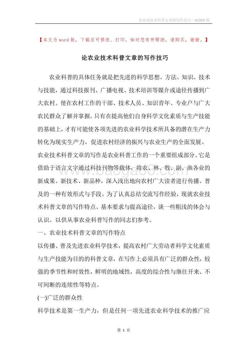 论农业技术科普文章的写作技巧.docx_第1页