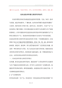 论农业技术科普文章的写作技巧.docx
