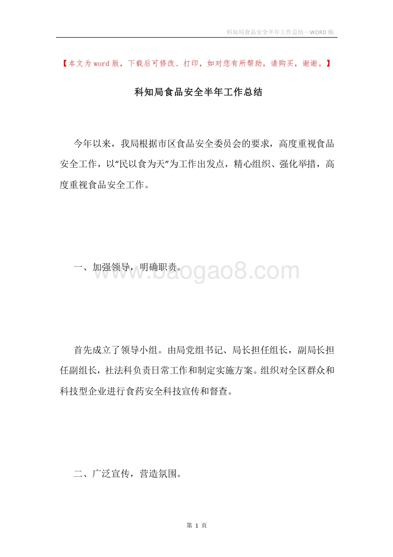 科知局食品安全半年工作总结.docx_第1页