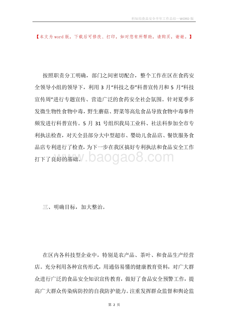 科知局食品安全半年工作总结.docx_第2页
