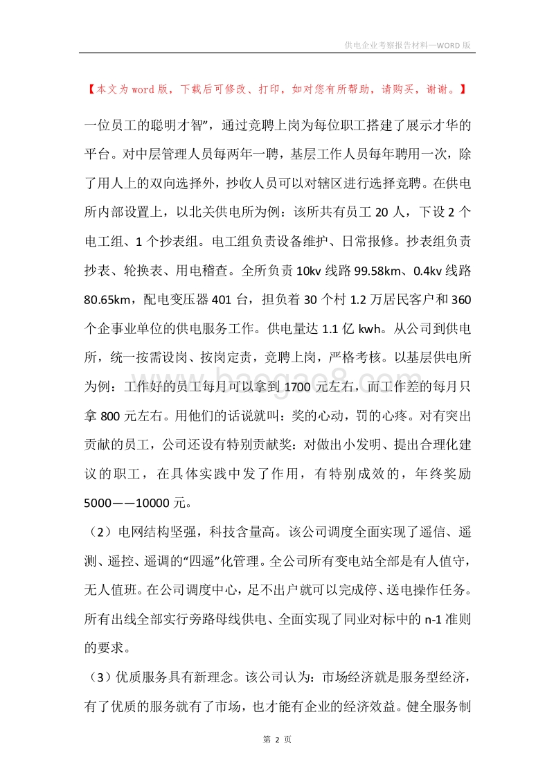 供电企业考察报告材料.docx_第2页