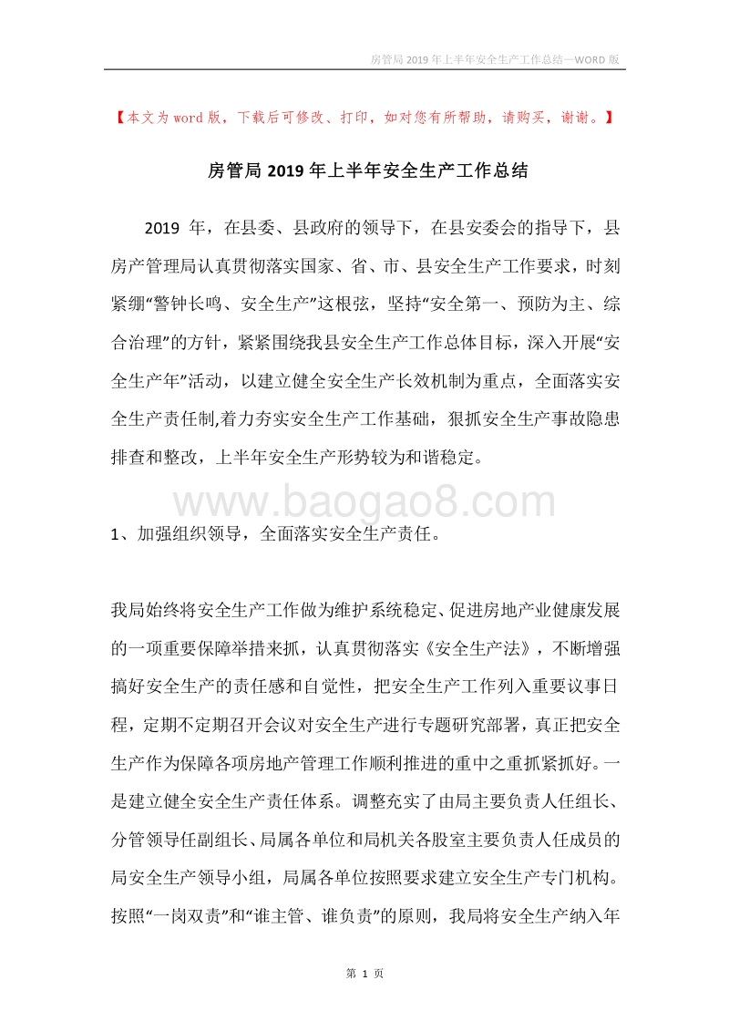 房管局2019年上半年安全生产工作总结.docx_第1页