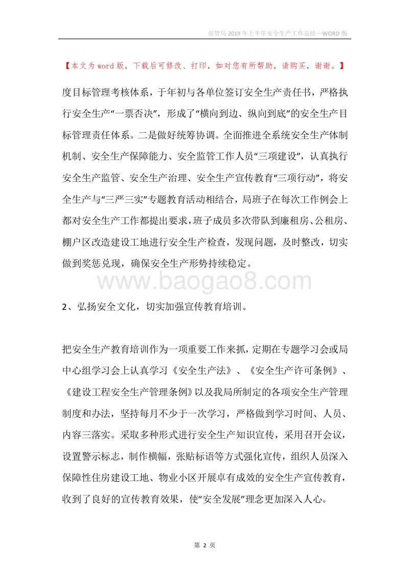 房管局2019年上半年安全生产工作总结.docx_第2页