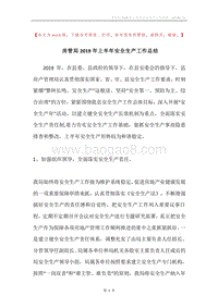 房管局2019年上半年安全生产工作总结.docx