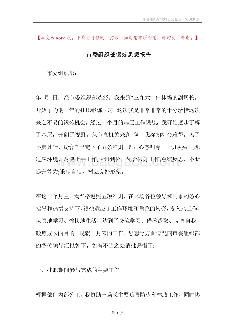 市委组织部锻炼思想报告.docx_第1页