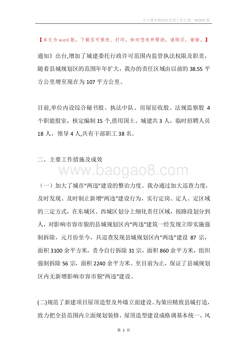 关于城市精细化管理工作汇报.docx_第2页