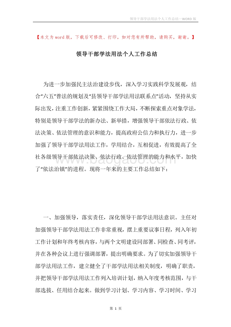 领导干部学法用法个人工作总结.docx_第1页