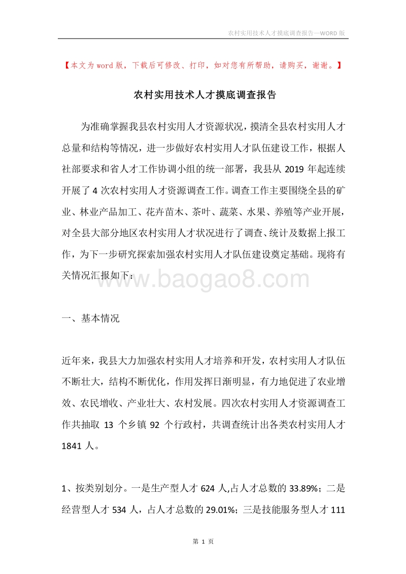 农村实用技术人才摸底调查报告.docx_第1页
