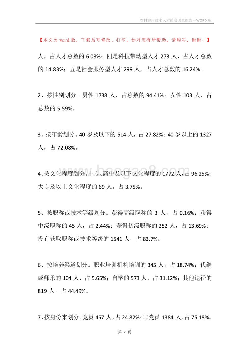 农村实用技术人才摸底调查报告.docx_第2页