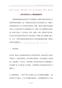 农村实用技术人才摸底调查报告.docx