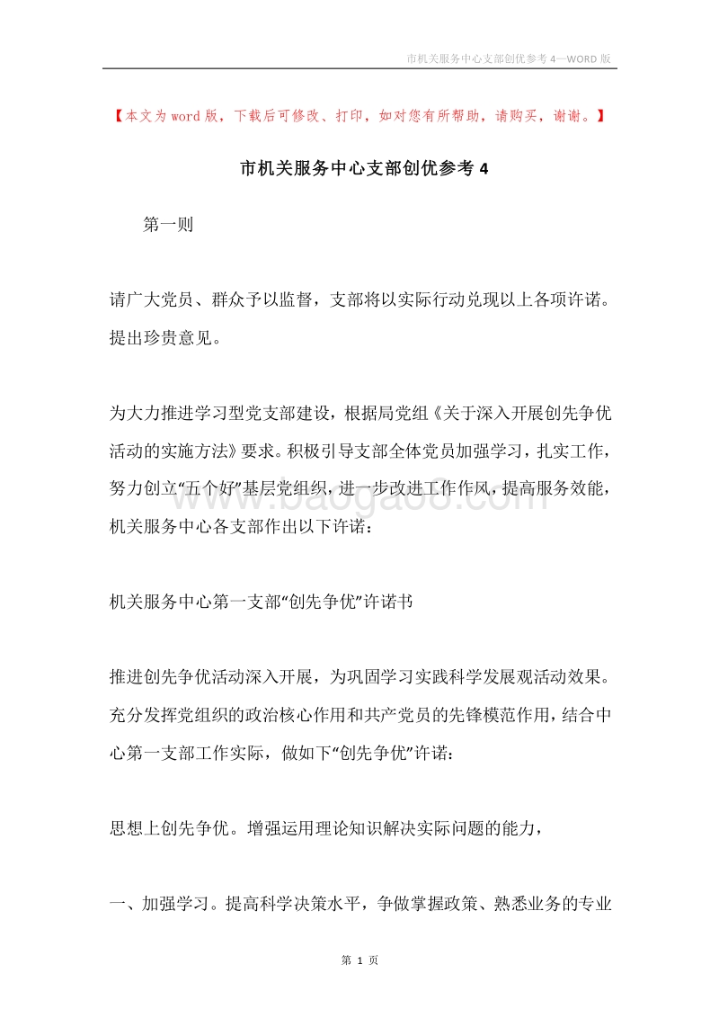 市机关服务中心支部创优参考4.docx_第1页