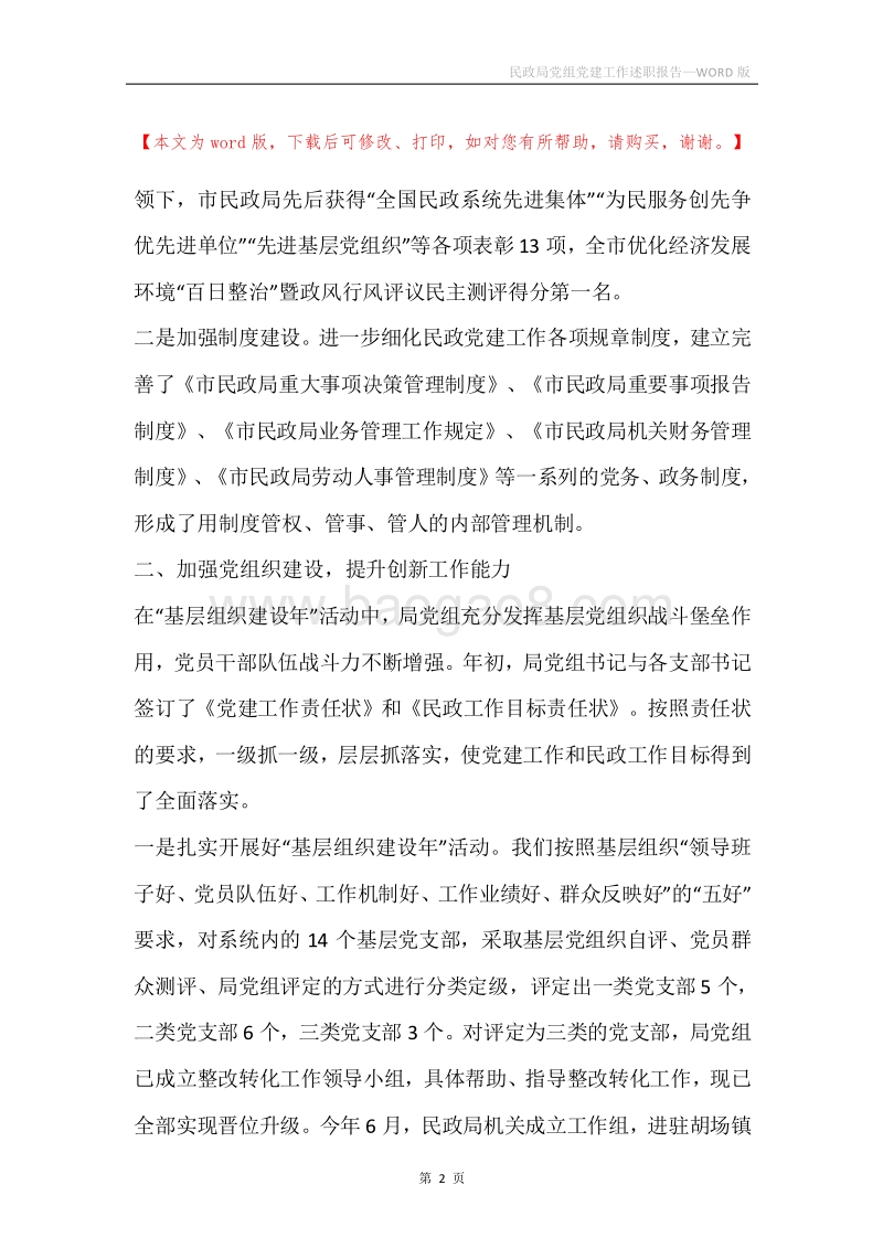 民政局党组党建工作述职报告.docx_第2页