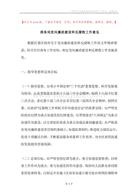 商务局党风廉政建设和反腐败工作意见.docx