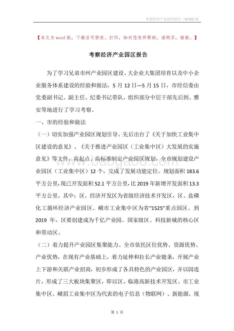 考察经济产业园区报告.docx_第1页